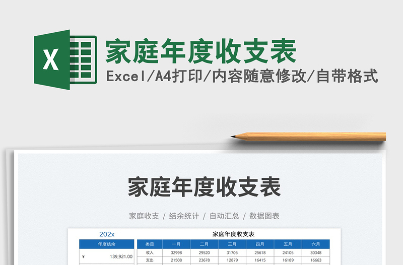 家庭年度收支表免费下载