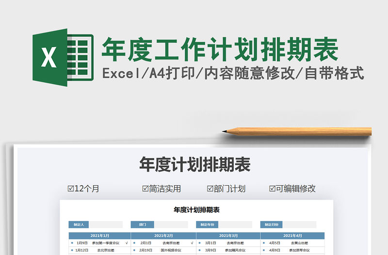 2021年年度工作計劃排期表