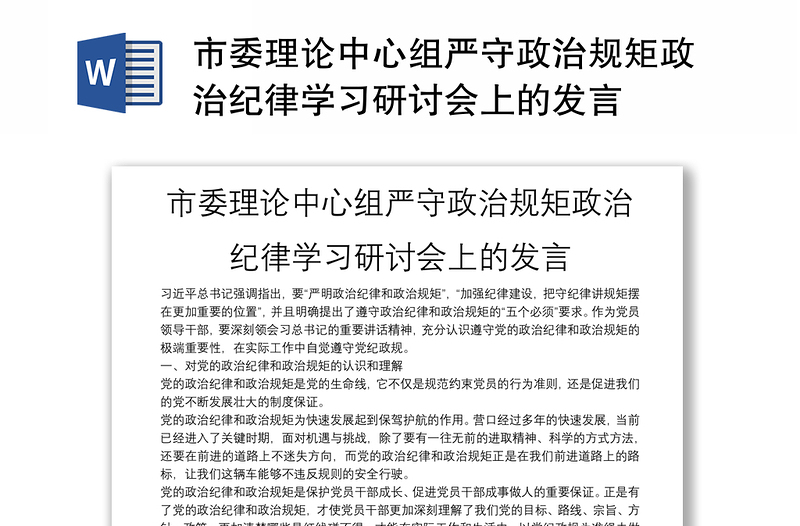 市委理论中心组严守政治规矩政治纪律学习研讨会上的发言