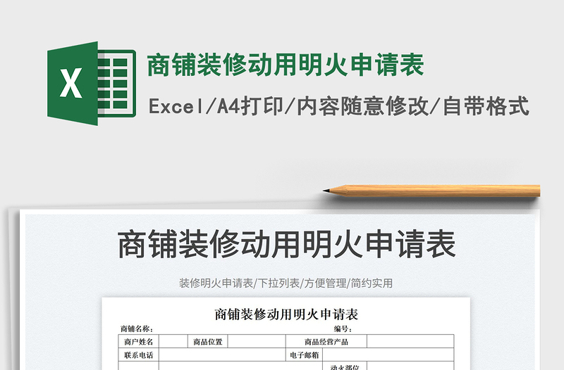 2023商铺装修动用明火申请表免费下载