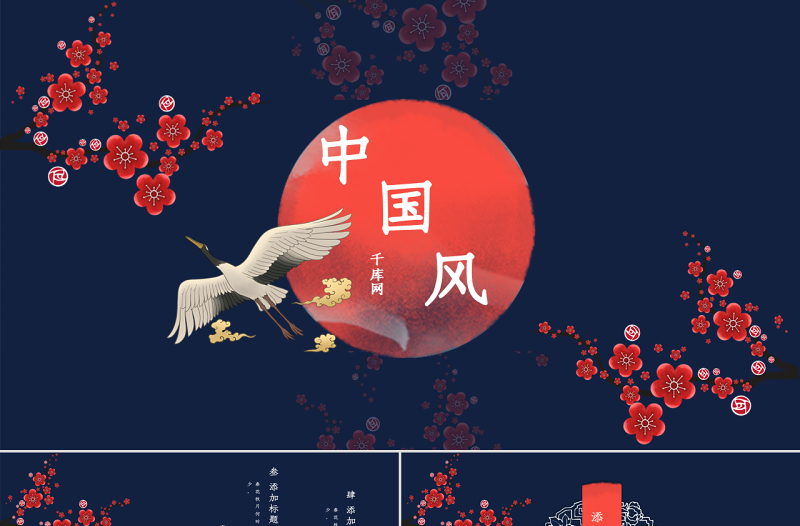深藍(lán)國(guó)潮中國(guó)風(fēng)匯報(bào)總結(jié)通用PPT模板
