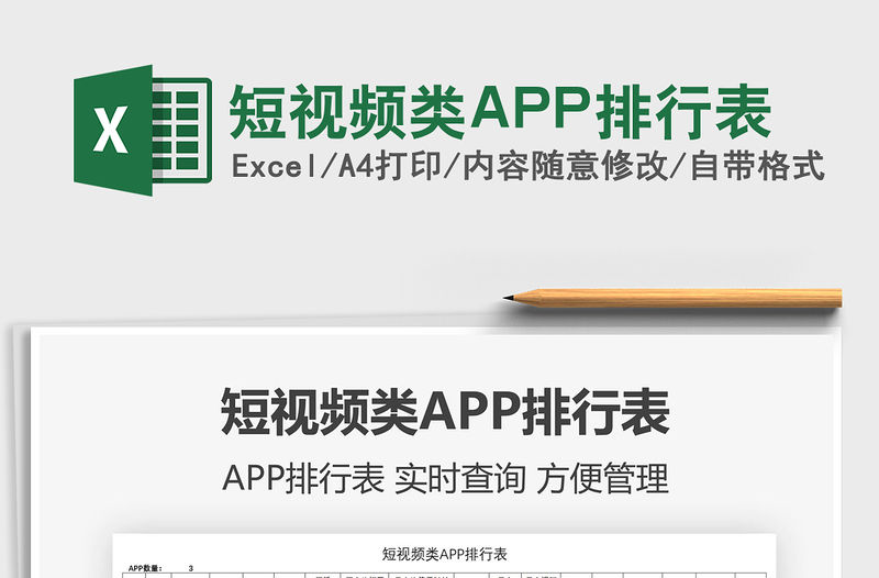 2021短視頻類APP排行表免費下載