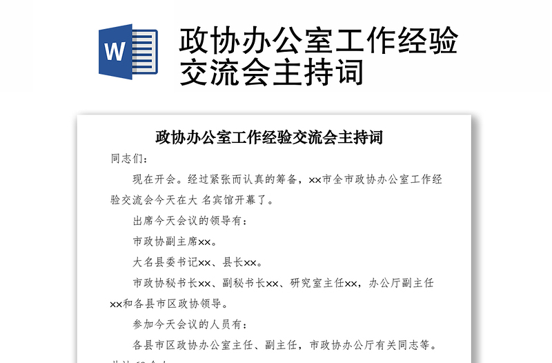 2021政協(xié)辦公室工作經(jīng)驗交流會主持詞
