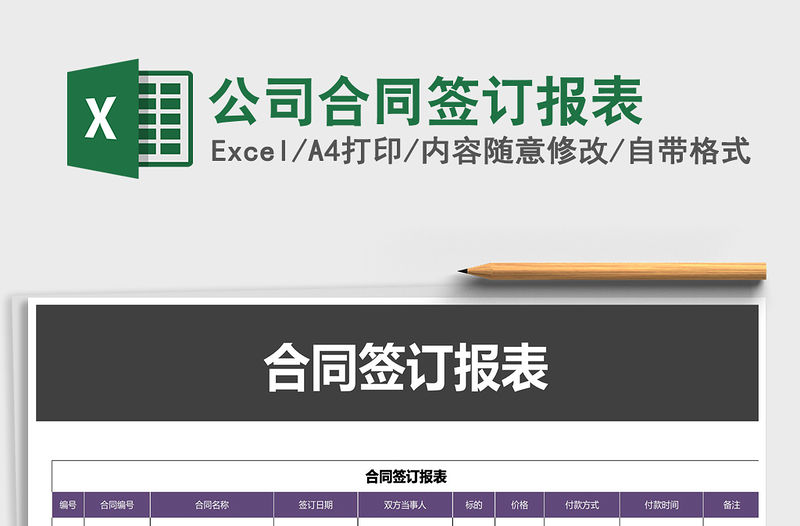 2021年公司合同簽訂報表