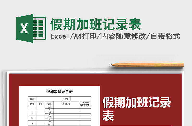 2021年假期加班記錄表免費下載