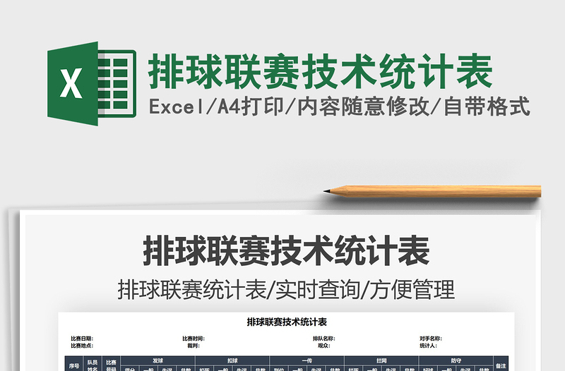 2021排球聯(lián)賽技術(shù)統(tǒng)計(jì)表免費(fèi)下載