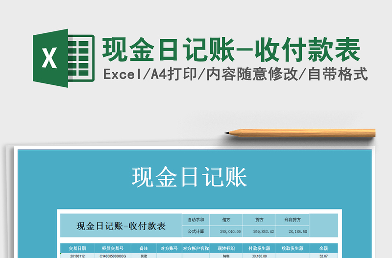 2021年現(xiàn)金日記賬-收付款表
