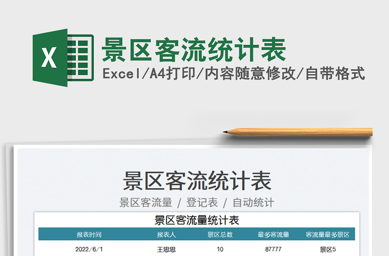 2023景區(qū)客流統(tǒng)計表免費下載