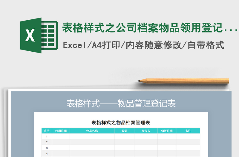 2021年表格样式之公司档案物品领用登记表