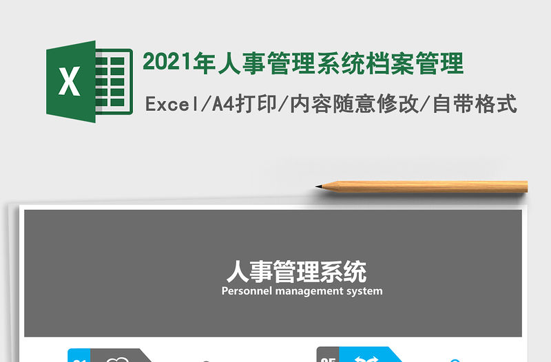 2021年人事管理系統檔案管理