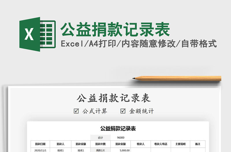 2021年公益捐款記錄表