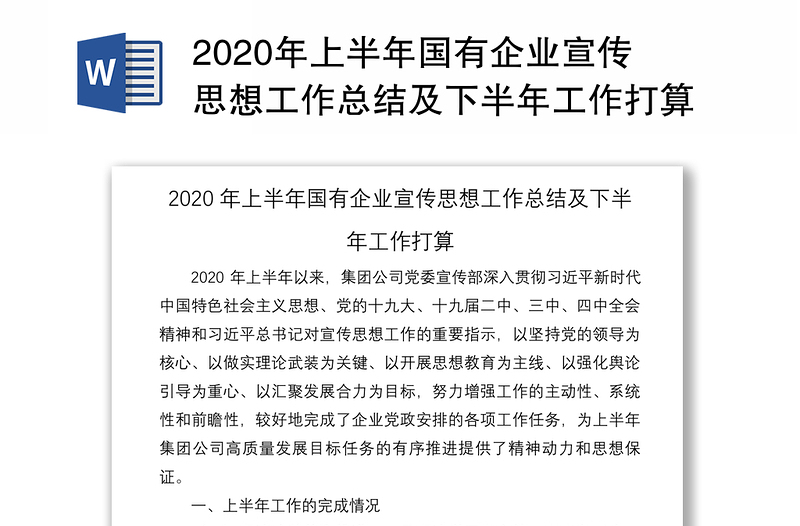 2020年上半年国有企业宣传思想工作总结及下半年工作打算