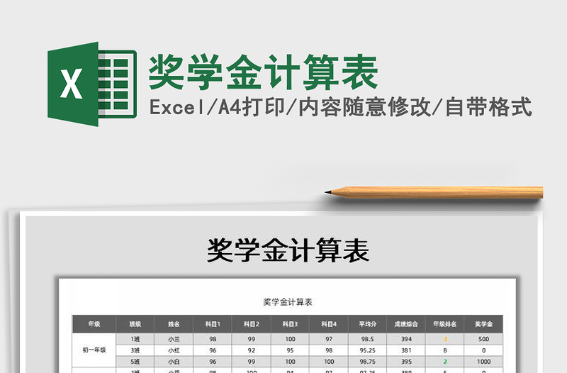 2021年奖学金计算表