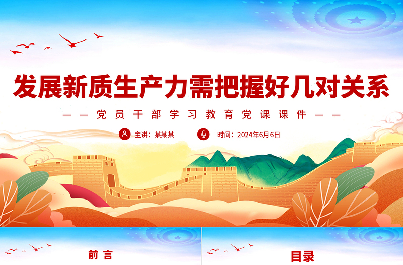 發(fā)展新質(zhì)生產(chǎn)力需把握好幾對關(guān)系PPT黨政風(fēng)黨員干部學(xué)習(xí)教育黨課課件