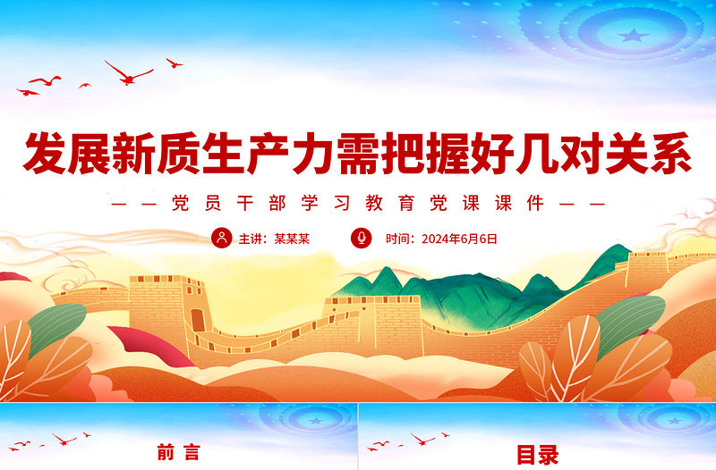 發(fā)展新質(zhì)生產(chǎn)力需把握好幾對關(guān)系PPT黨政風(fēng)黨員干部學(xué)習(xí)教育黨課課件