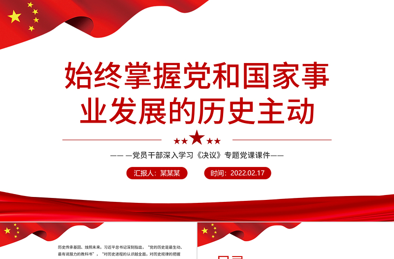 始終掌握黨和國家事業發展的歷史主動PPT紅色精品黨員干部深入學習《決議》專題黨課課件模板