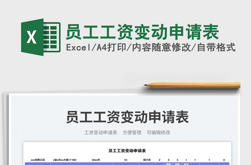 員工工資變動申請表免費下載