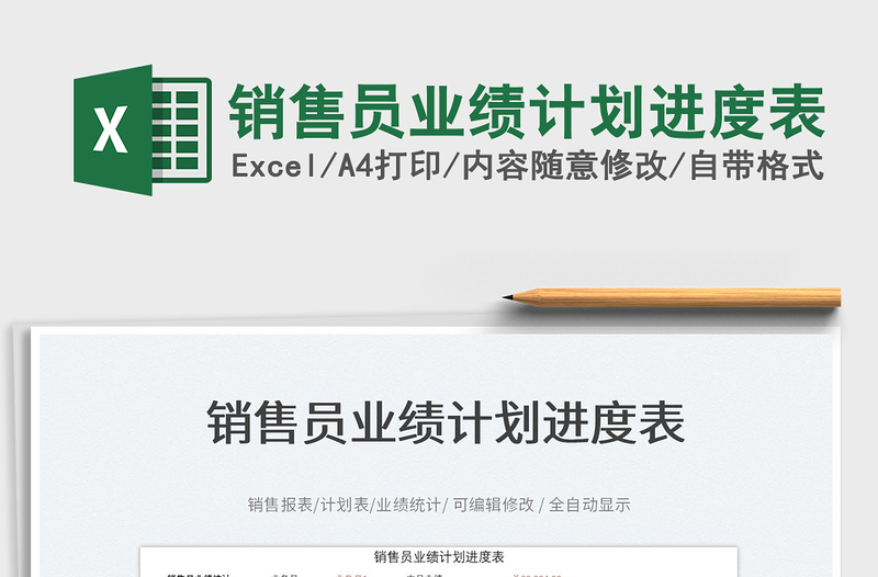 2023銷售員業(yè)績(jī)計(jì)劃進(jìn)度表免費(fèi)下載