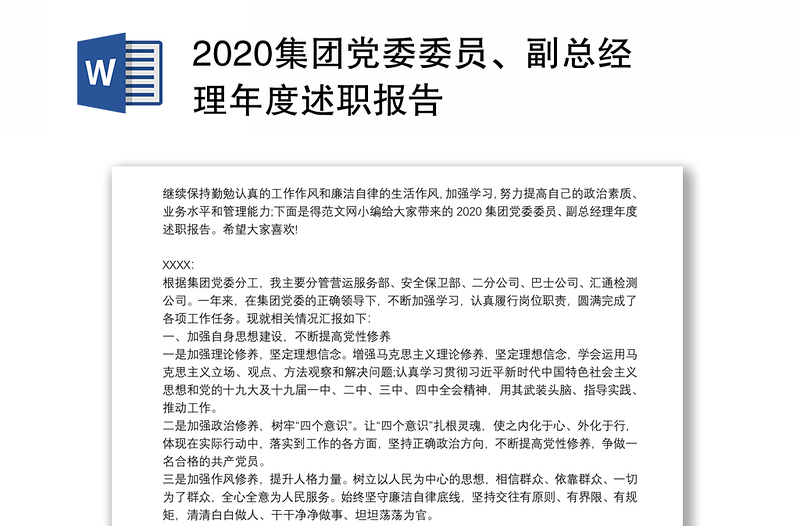 2020集团党委委员、副总经理年度述职报告