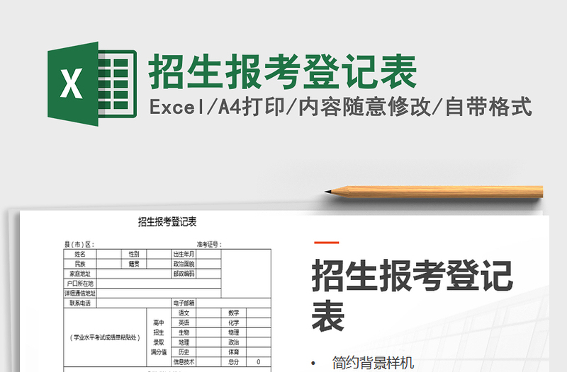 2021年招生報考登記表
