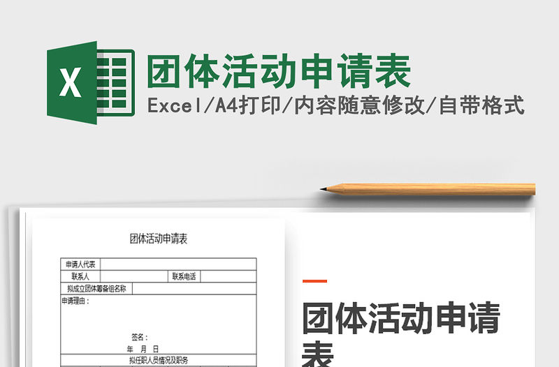 2022團體活動申請表免費下載