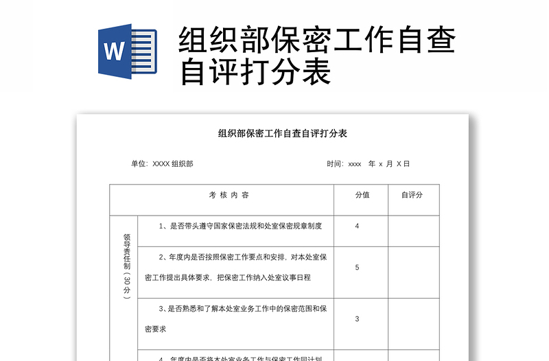 2021組織部保密工作自查自評(píng)打分表