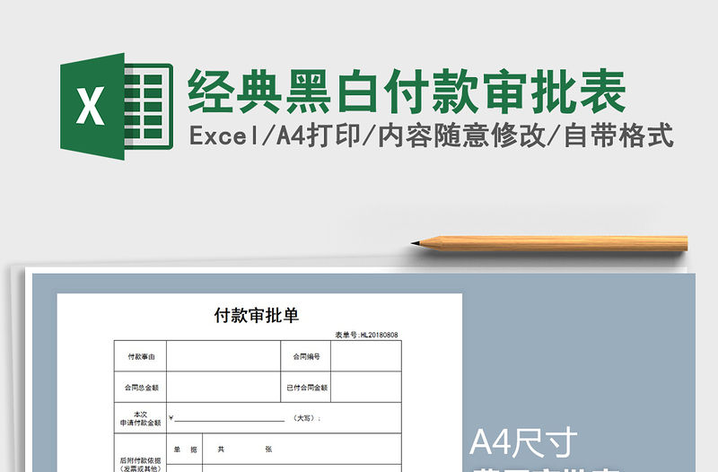 2021年經典黑白付款審批表