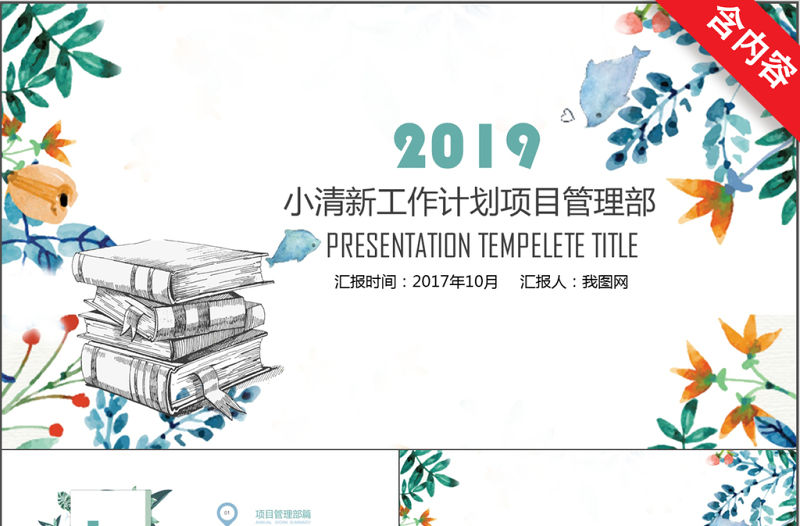 小清新工作計劃項目管理部ppt模板