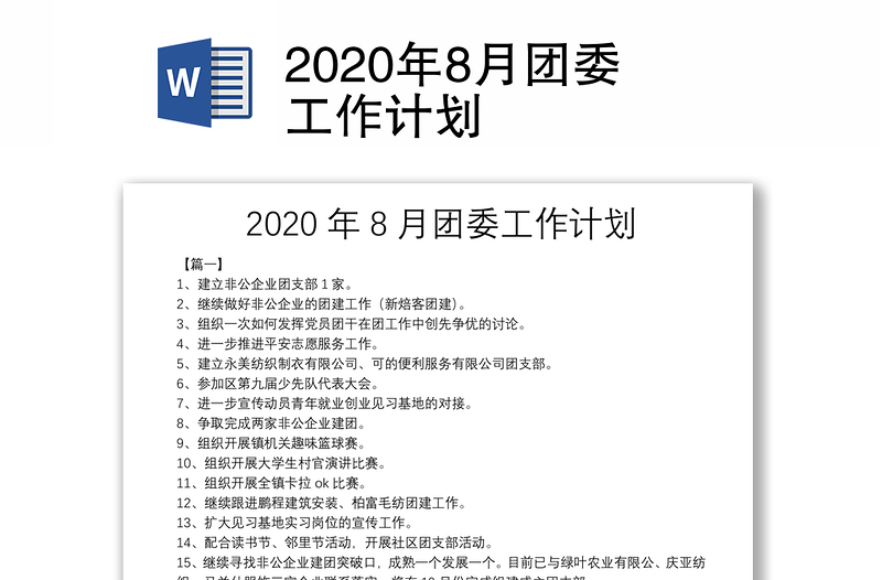 2020年8月团委工作计划