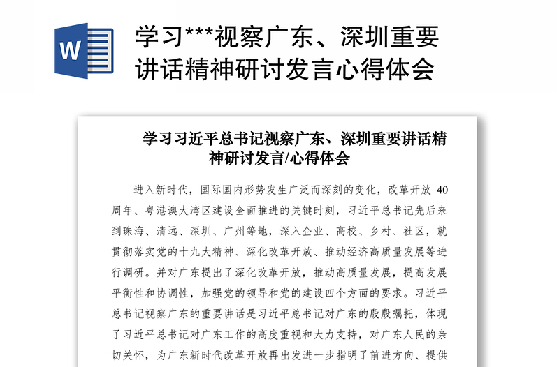 2021學習***視察廣東、深圳重要講話精神研討發(fā)言心得體會