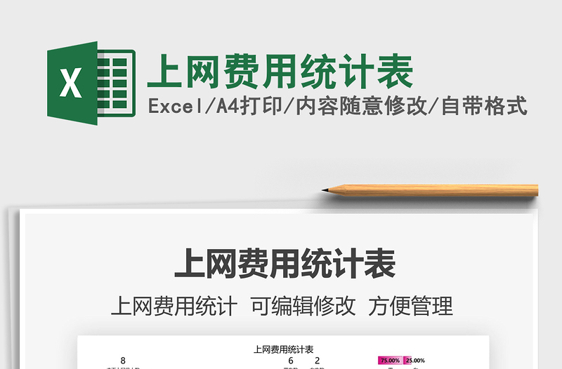 2021上網(wǎng)費用統(tǒng)計表免費下載