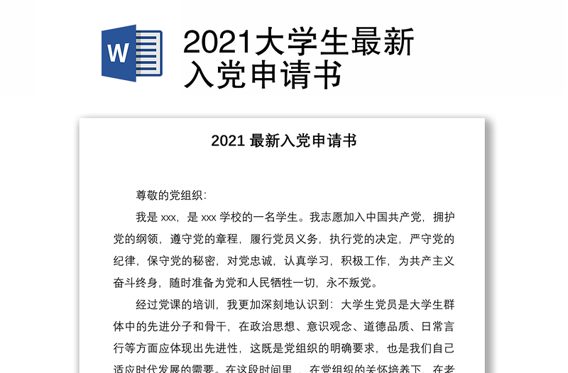 2021大學生最新入黨申請書