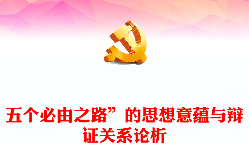 2023“五個(gè)必由之路”的思想意蘊(yùn)與辯證關(guān)系論析PPT大氣精美風(fēng)黨員干部學(xué)習(xí)教育專題黨課課件(講稿)