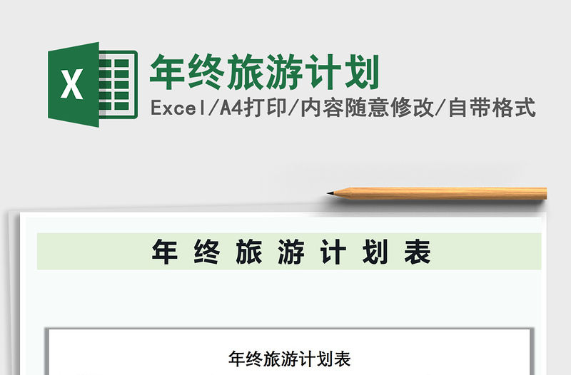 2021年年終旅游計劃