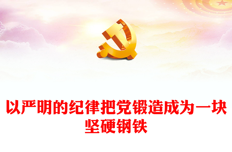 以嚴(yán)明的紀(jì)律把黨鍛造成為一塊堅(jiān)硬鋼鐵PPT簡(jiǎn)約風(fēng)全黨開(kāi)展黨紀(jì)學(xué)習(xí)教育工作課件模板(講稿)