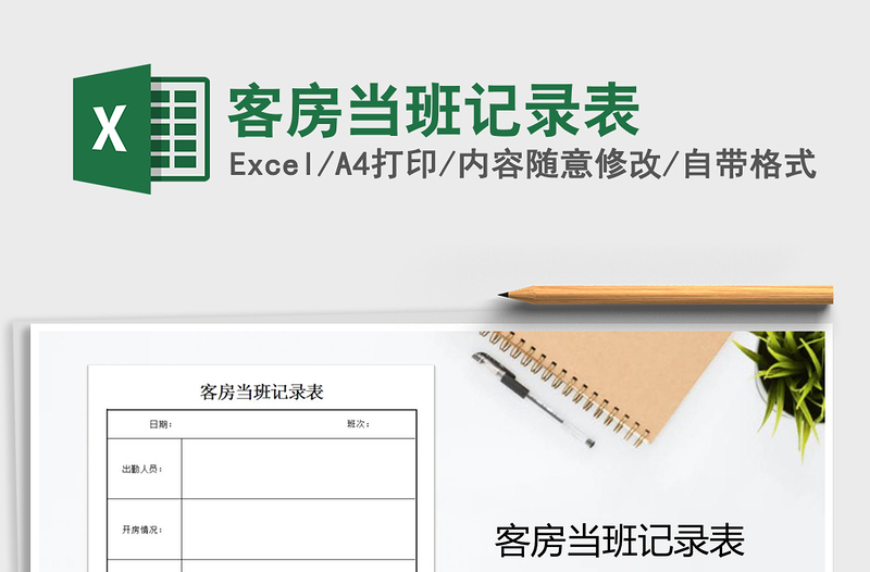 2021年客房當(dāng)班記錄表