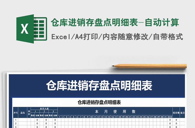 2021年倉庫進銷存盤點明細表-自動計算