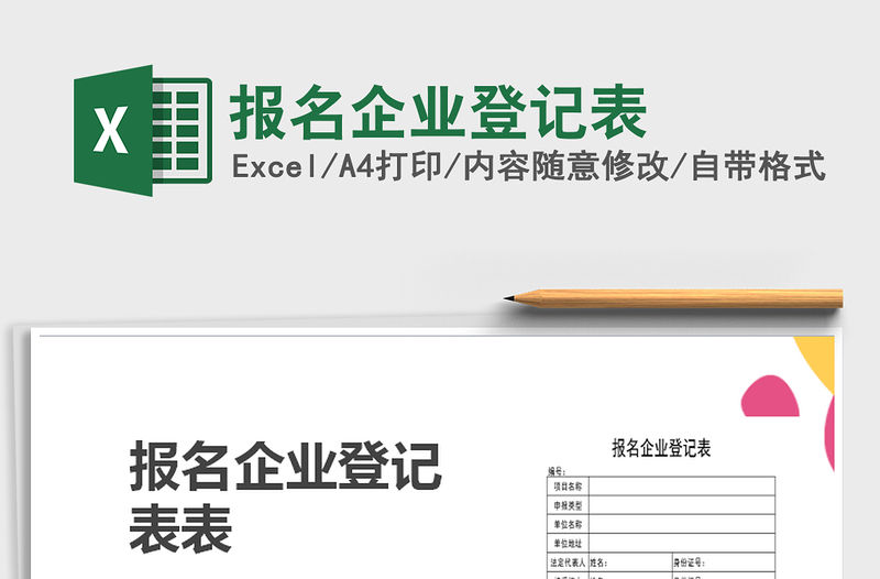 2022年報(bào)名企業(yè)登記表免費(fèi)下載