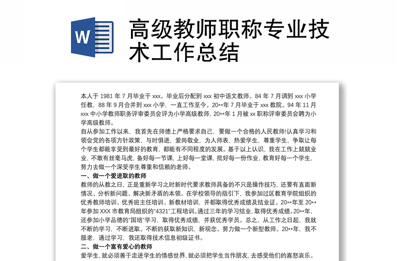 高級(jí)教師職稱(chēng)專(zhuān)業(yè)技術(shù)工作總結(jié)