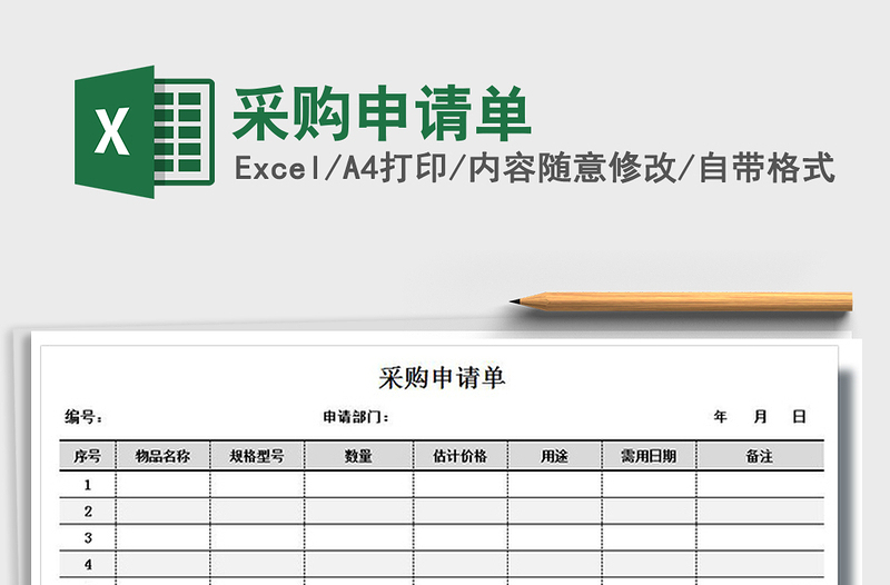 2021年采购申请单免费下载