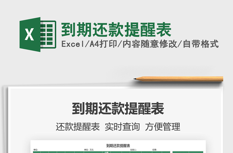 2021到期還款提醒表免費(fèi)下載