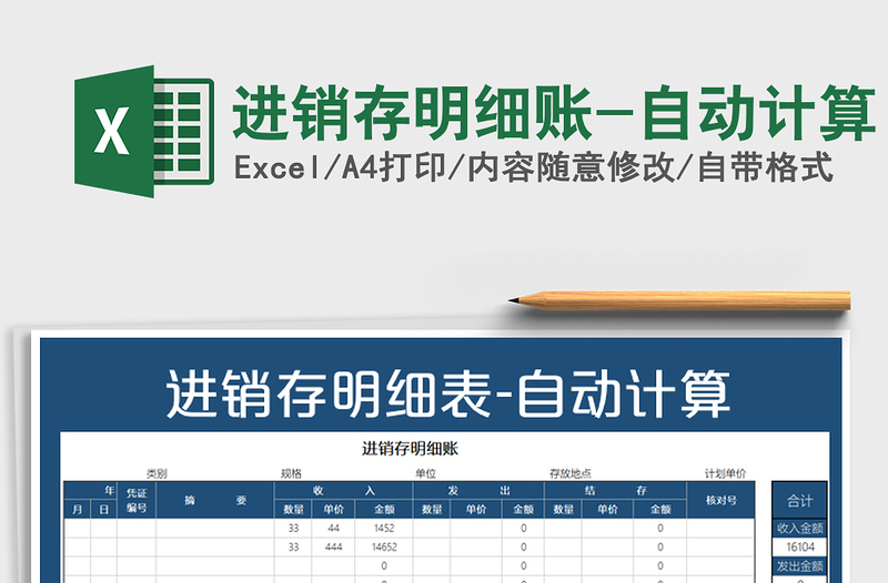 2021年进销存明细账-自动计算