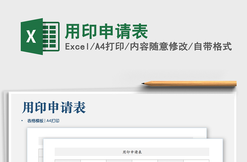2021年用印申請(qǐng)表