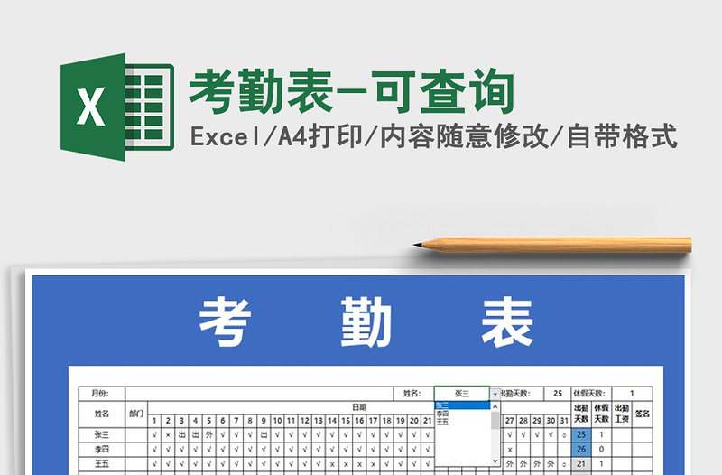 2021年考勤表-可查詢免費下載