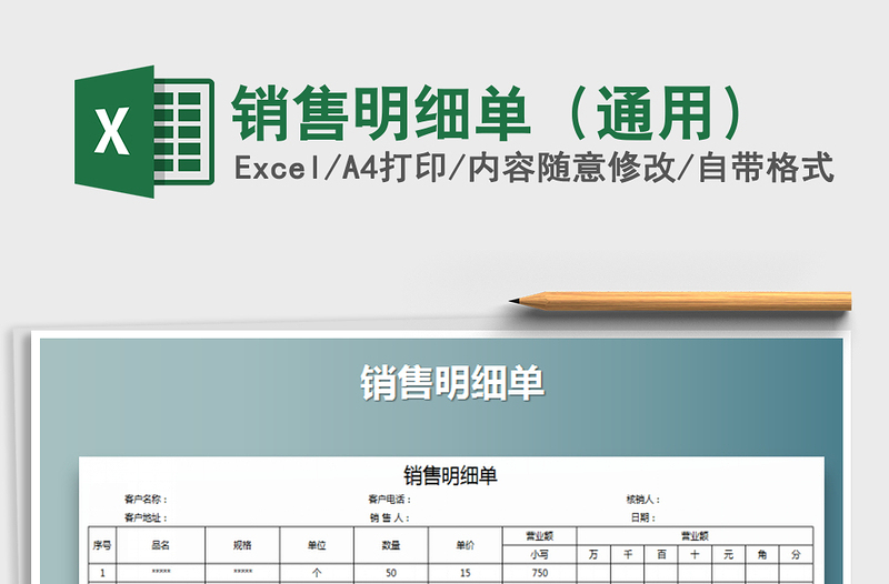2021年銷售明細單(通用)免費下載