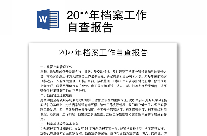 20**年档案工作自查报告