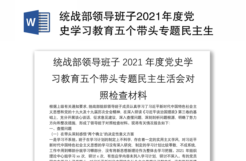 统战部领导班子2021年度党史学习教育五个带头专题民主生活会对照检查材料