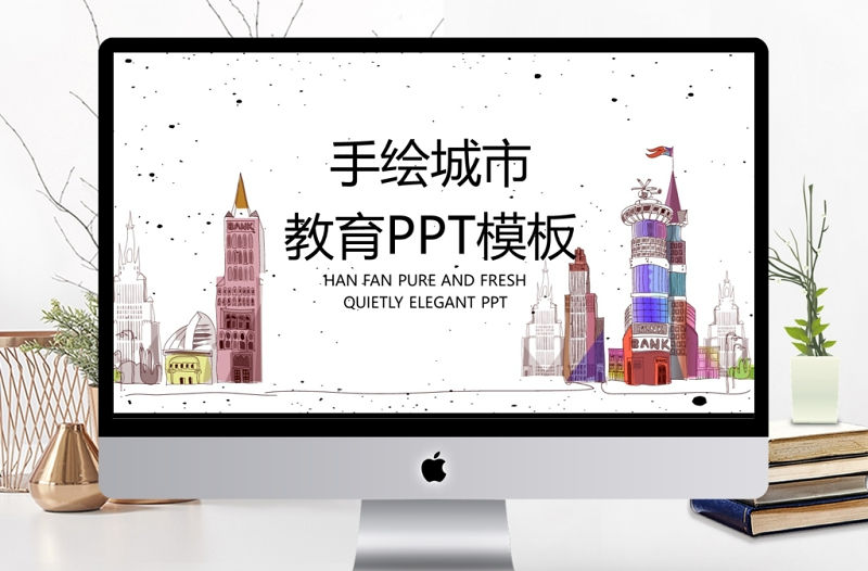 手繪城市教育培訓PPT模板