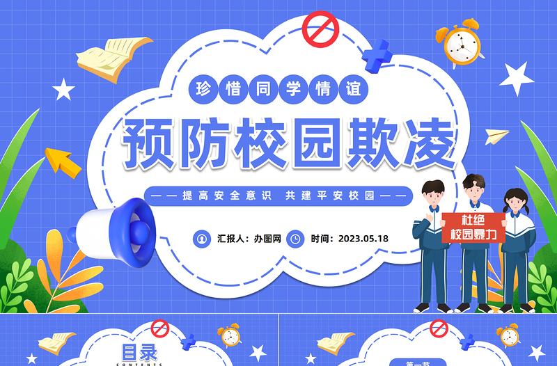 2023中小學(xué)生預(yù)防校園欺凌PPT卡通風(fēng)中小學(xué)生拒絕校園欺凌珍惜同學(xué)情誼主題班會(huì)課件模板