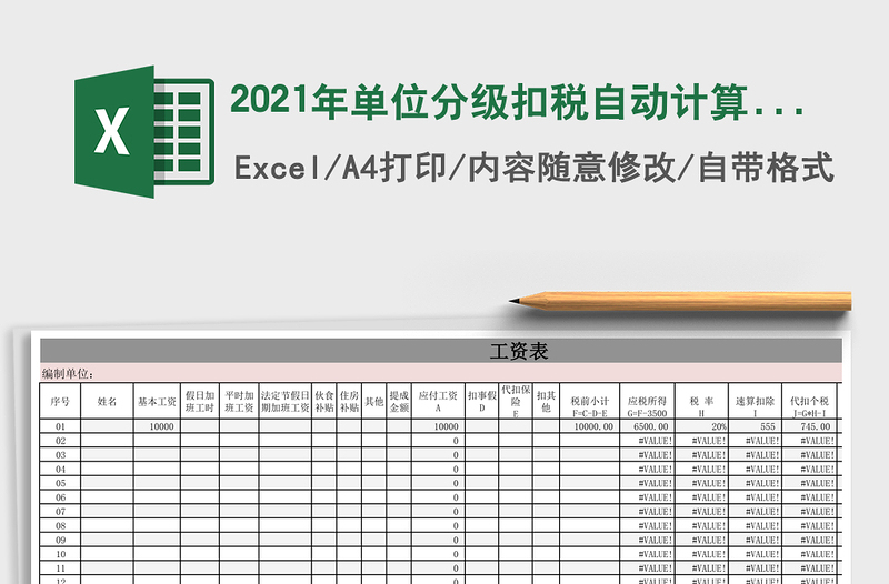 2021年單位分級扣稅自動計算工資表(含扣減社保等)